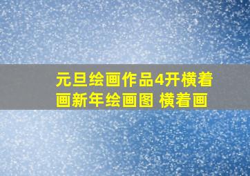 元旦绘画作品4开横着画新年绘画图 横着画